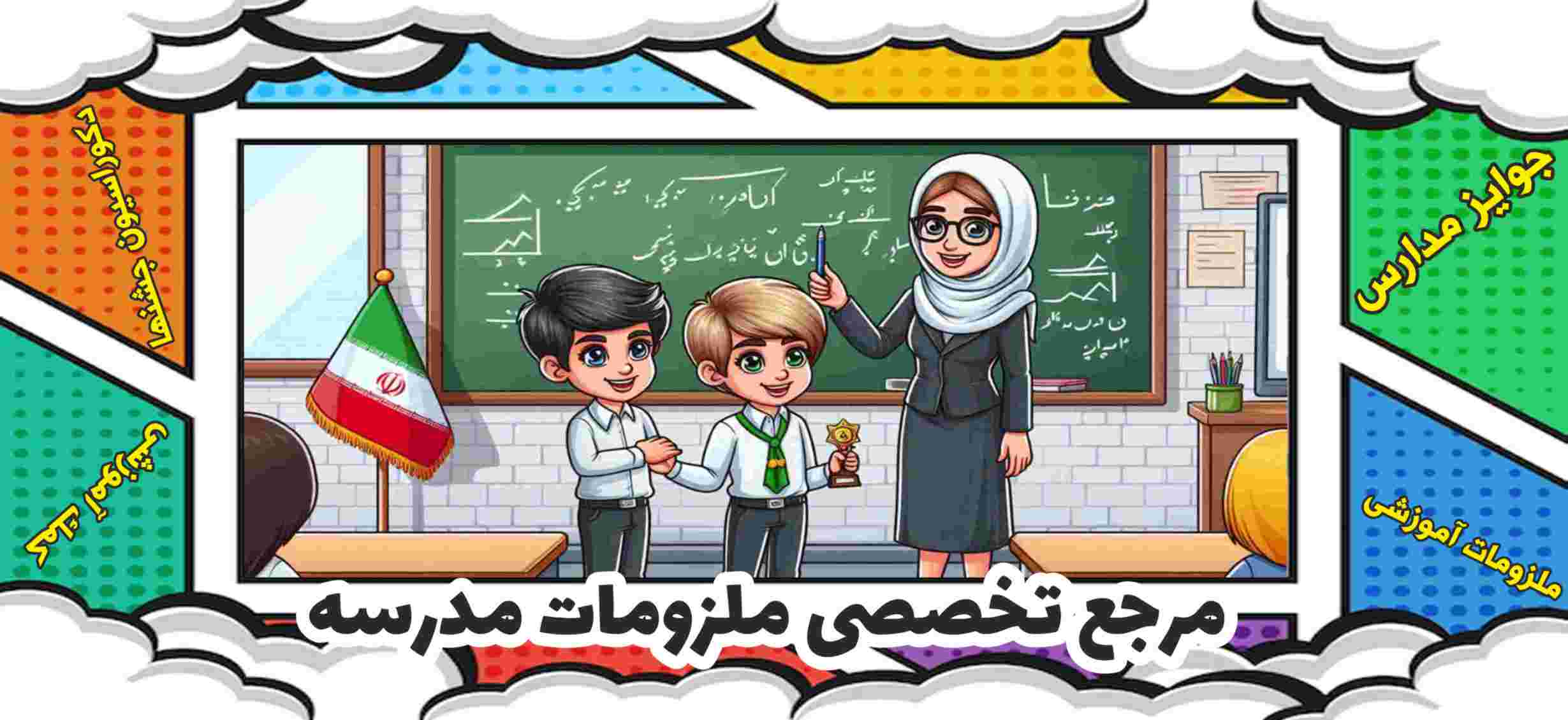 جوایز مدرسه