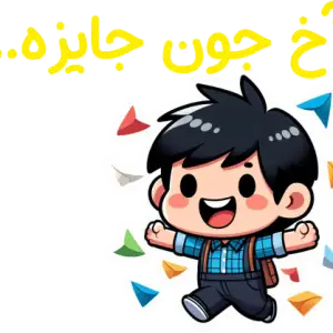 جوایز مدارس