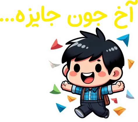 جوایز مدارس