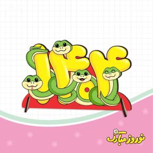 استند چوبی سری مار نوروز ۱۴۰۴
